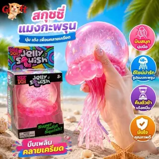 สปุชชี่ แมงกะพรุน ไซส์จัมโบ้ Sugar Ball พร้อม Glitter เนื้อเจล เนื้อหนึบสโลว์ ของเล่น บีบคลายเครียด