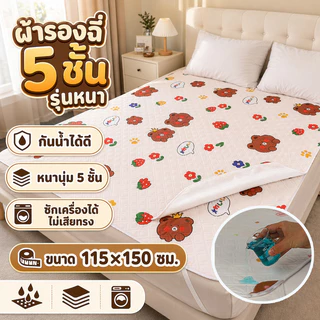 ผ้ารองฉี่5ชั้น ขนาด115×150cm รุ่นหนา ผ้ารองกันฉี่ ซักได้ ชั้นกันซึม นุ่มระบายดี ไม่ร้อนไม่ผด ซักเครื่องได้ไม่เสียทรง