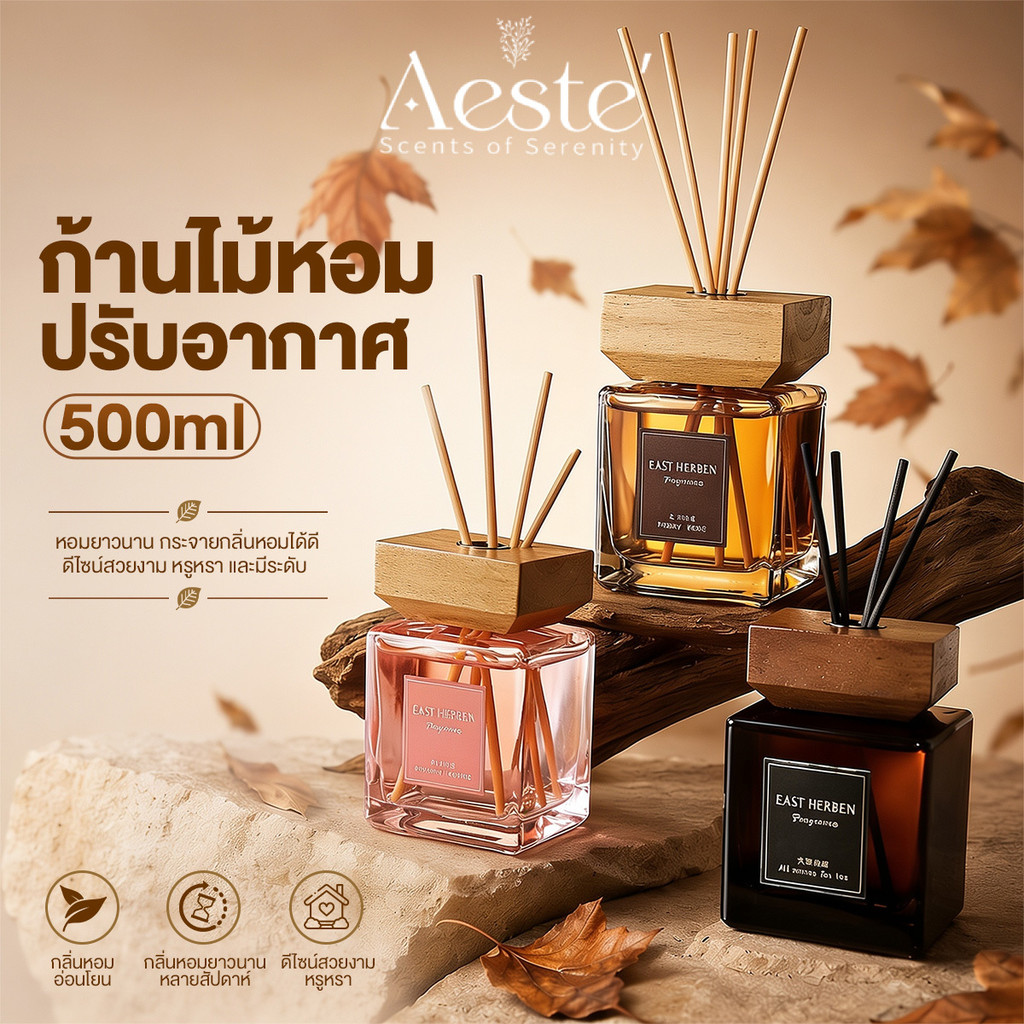 AESTE กลิ่นโรงแรมหรู ก้านไม้หอมปรับอากาศ ก้านไม้หอมกระจายกลิ่น น้ำหอม อโรม่า กลิ่นหอม