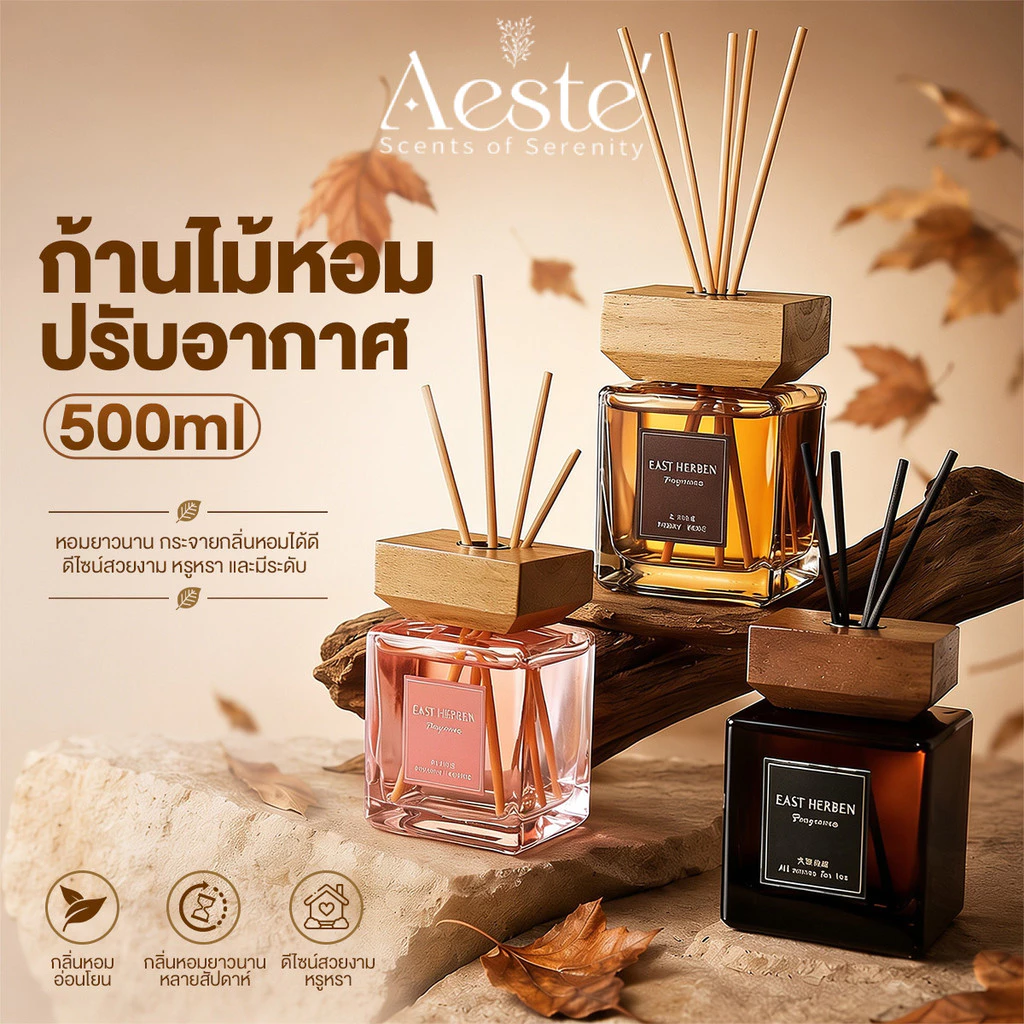 AESTE กลิ่นโรงแรมหรู ก้านไม้หอมปรับอากาศ ก้านไม้หอมกระจายกลิ่น น้ำหอม อโรม่า กลิ่นหอม