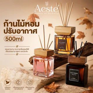 AESTE กลิ่นโรงแรมหรู ก้านไม้หอมปรับอากาศ ก้านไม้หอมกระจายกลิ่น น้ำหอม อโรม่า กลิ่นหอม
