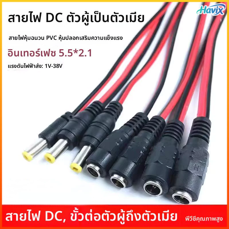 Havix DC5.5 * 2.1สายไฟตัวผู้และตัวเมียการตรวจสอบสายไฟ LED DC สายไฟสีแดงและสีดำ