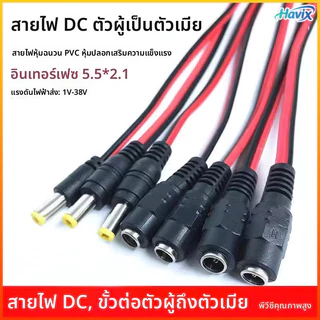 Havix DC5.5 * 2.1สายไฟตัวผู้และตัวเมียการตรวจสอบสายไฟ LED DC สายไฟสีแดงและสีดำ