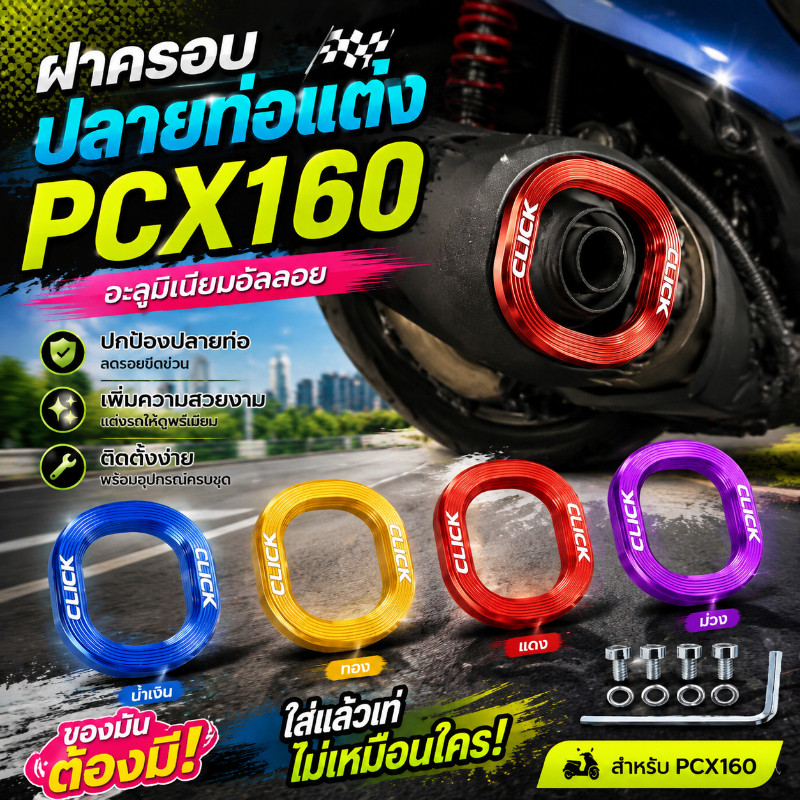 ฝาครอบตกแต่งท่อไอเสีย CLICK 160 อลูมิเนียมอัลลอยด์ สวยงาม หลายสี ติดตั้งแบบไม่ทำลาย อุปกรณ์มอเตอร์ไซค์