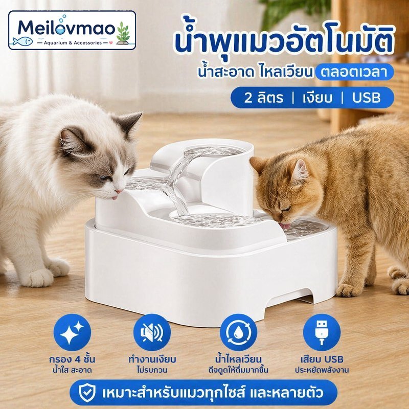 Meilovmao น้ำพุแมวอัตโนมัติ ชามน้ำแมว USB กรอง4ชั้น เงียบ น้ำไหลเวียน ถอดล้างง่าย สำหรับหลายตัว