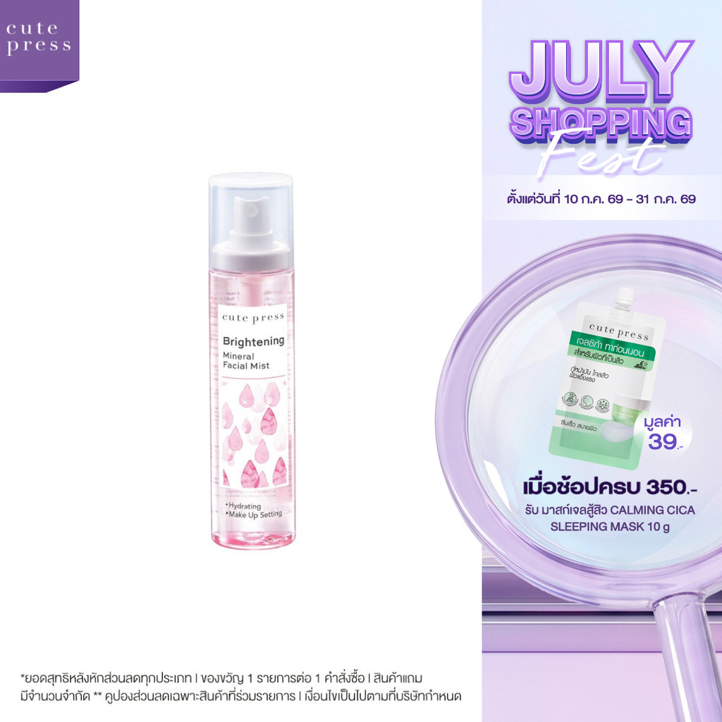 CUTE PRESS BRIGHTENING MINERAL FACIAL MIST 100 ml สเปรย์น้ำแร่ สูตรเพื่อผิวกระจ่างใส