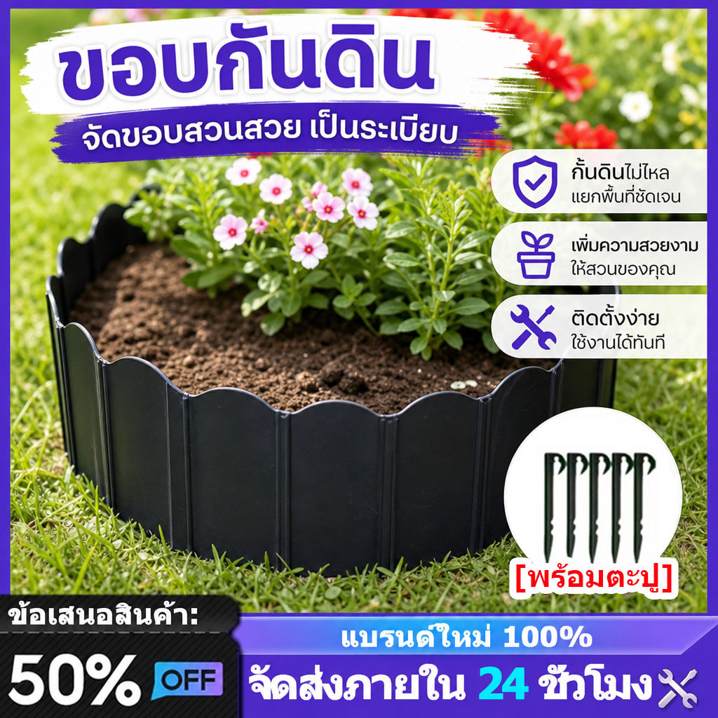 แถมตะปู 10/5ตัว ขอบกั้นดิน PE 20/10ชิ้น ที่กั้นดินไหล ที่กั้นดิน เส้นแบ่งเขตงานจัดสวน ใช้ซ้ำได้ทนทาน