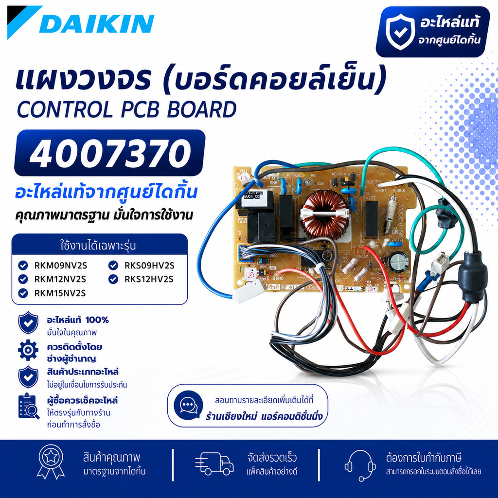 4007370 แผงวงจรแอร์ Daikin แผงบอร์ดแอร์ไดกิ้น แผงบอร์ดคอยล์ร้อน รุ่น RKM09NV2S, RKM12NV2S RKM15NV2S