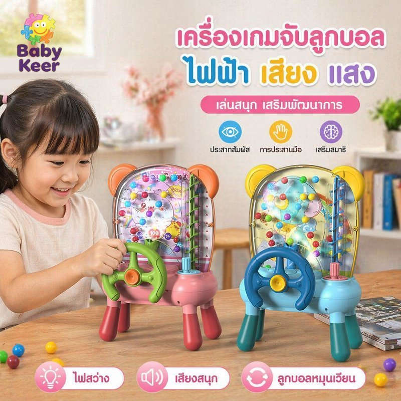 เกมจับลูกบอล มีไฟเสียง พวงมาลัยควบคุม เกมเสริมพัฒนาการ ฝึกมือ-ตา เล่นในบ้าน