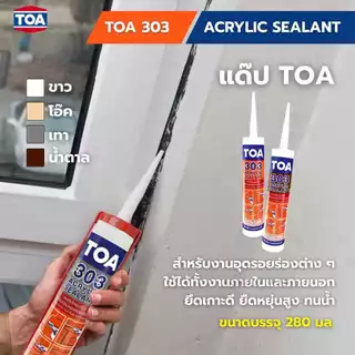 แด๊ป TOA 303 อะคริลิกซีลแลนท์ ขนาด 280ml. TOA Acrylic sealant (ครบทุกสี) bonus