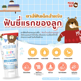 ส่งด่วน/ทันที Molar Bear ยาสีฟันเด็ก กลืนได้ ฟลูออไรด์ 1000-1500 PPM ใช้ได้ตั้งแต่ฟันซี่แรก