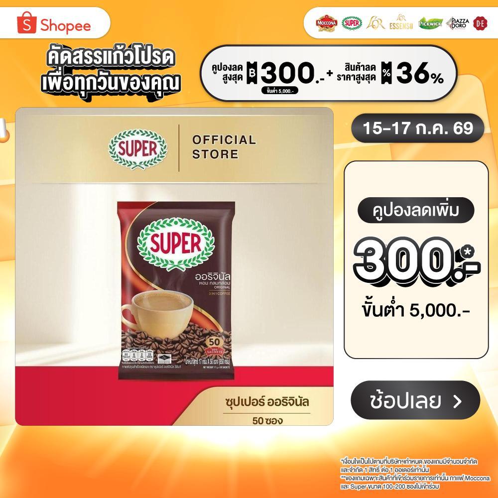 [50 ซอง] SUPER Original Instant Coffee 3in1 ซุปเปอร์กาแฟ ออริจินัล 3 อิน 1