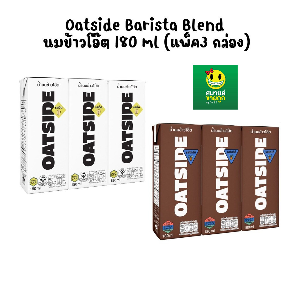[แพ็ค3 กล่อง] Oatside Barista Blend นมข้าวโอ๊ต 180 ml.