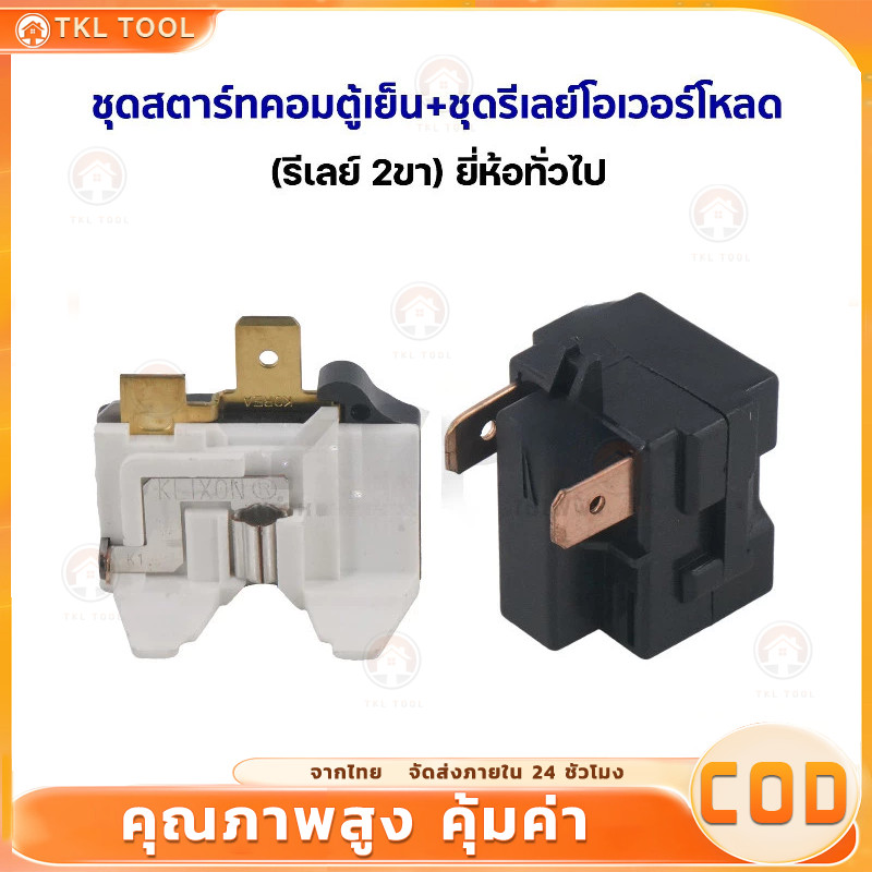 ⚡🔥ชุดสตาร์ทคอมตู้เย็น + ชุดรีเลย์โอเวอร์โหลด (รีเลย์ 2ขา) ยี่ห้อทั่วไป อะไหล่ตู้เย็น