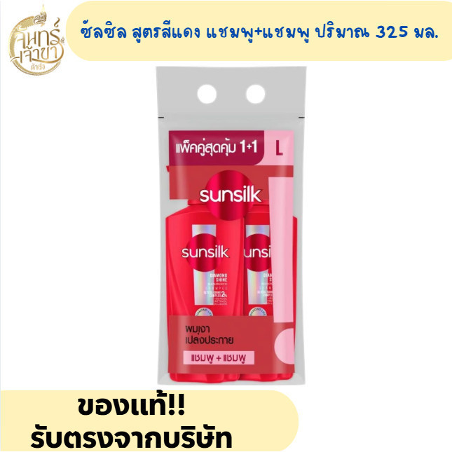 [แพ็ค 2 ขวด] ซันซิล แชมพู+แชมพู สูตรไดมอนด์ ไชน์ (325 มล.) @สีแดง