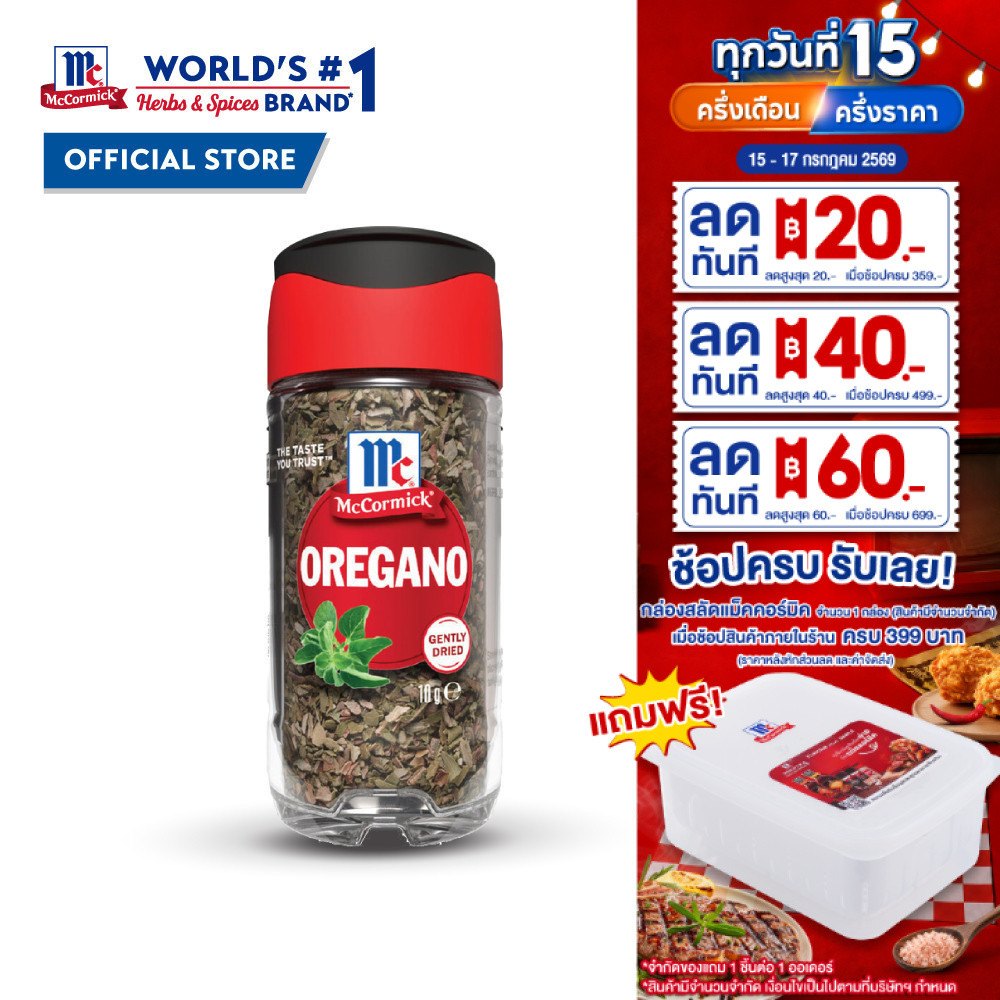 แม็คคอร์มิค ออริกาโน 10 กรัม l MCCORMICK OREGANO 10g
