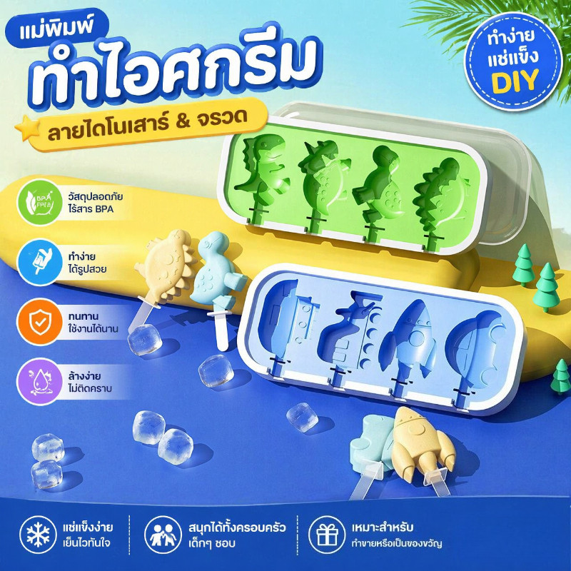 แม่พิมพ์ไอศกรีมซิลิโคนรูปไดโนเสาร์ พร้อมฝาปิดและสติ๊ก DIY ใช้ได้ทั้งไอติมขนมอบ