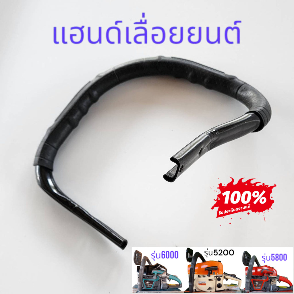 【Kaelyn_99】มือจับ แฮนด์ แฮนด์เลื่อยยนต์ หนา เหล็กดำพิเศษ รุ่น 5200 5800 6000 อะไหล่เลื่อยยนต์ (แข็งแรง ทนทาน)
