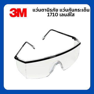 แว่นตานิรภัย 3M รุ่น 1710 เลนส์ใสปรับขาแว่นได้ มาตรฐาน ANSI Z87.1 แว่นเซฟตี้ แว่นกันสะเก็ด