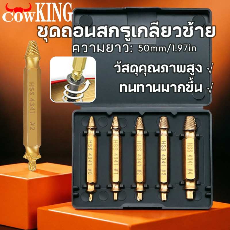 COW KING ชุดถอนสกรูเกลียวซ้าย 5ตัวชุด ชุดเครื่องมือถอนหัวน็อต ตะปู ชำรุดฝังแน่นให้ถอนออกได้อย่างง่ายดาย