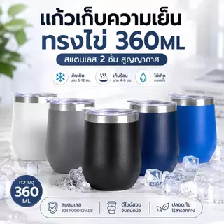 ส่งด่วน แก้วเยติ ทรงไข่ แก้วเก็บความเย็น สแตนเลส304 ความจุ12oz พร้อมฝาปิด แก้วกาแฟ แก้วน้ำพกพา
