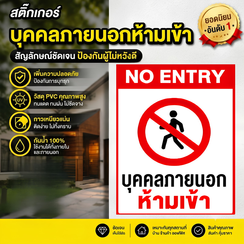 TT HOME01 สติกเกอร์บุคคลภายนอกห้ามเข้า PVC เกรดพรีเมี่ยม ผลิตจาก สติกเกอร์คุณภาพสูง รับประกันความสวยงาม