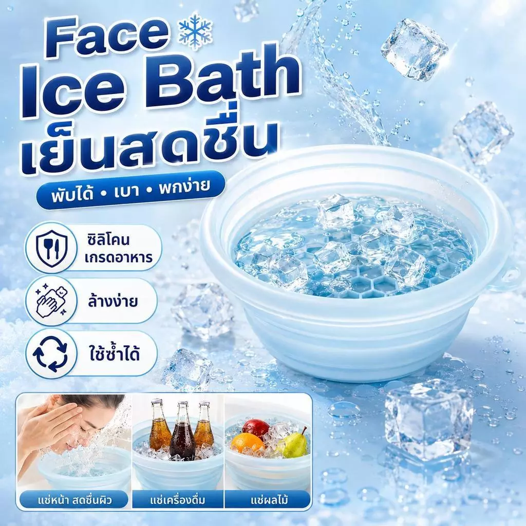 ชามซิลิโคนพับได้ Face Ice Bath อ่างแช่หน้าเย็น กะละมังล้างหน้า ซิลิโคนเกรดอาหาร พกพาง่าย ล้างสะอาด ใช้งานอเนกประสงค์