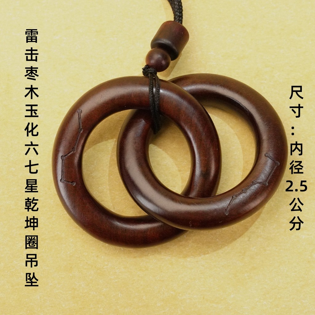 Lightning-struck jujube wood jadeified seven-star Qiankun ring yin-yang pendant, Daoist carving, han
