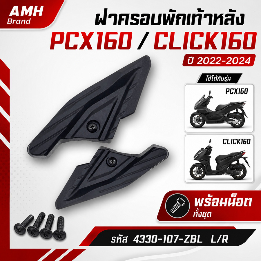 ฝาครอบพักเท้าหลัง PCX160 / CLICK160 ปี 2022-2024 พร้อมน็อต ซ้าย-ขวา L/R รหัส 4330-107-ZBL #AMH Brand