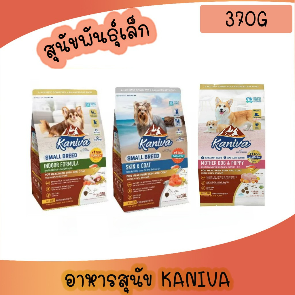 [370g หมา] Kaniva อาหารเม็ดสุนัขคานิว่า อาหารสุนัข อาหารเม็ดเกรดพรีเมี่ยม สำหรับสุนัขพันเล็ก