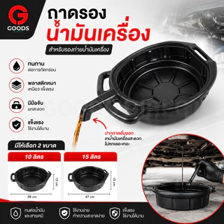 ถาดรองน้ำมันเครื่อง ถาดรองน้ำมัน ถาดใส่น้ำมันเครื่อง ขนาด 10ลิตร 15 ลิตร สีดำ ทรงกลม พลาสติกหนา