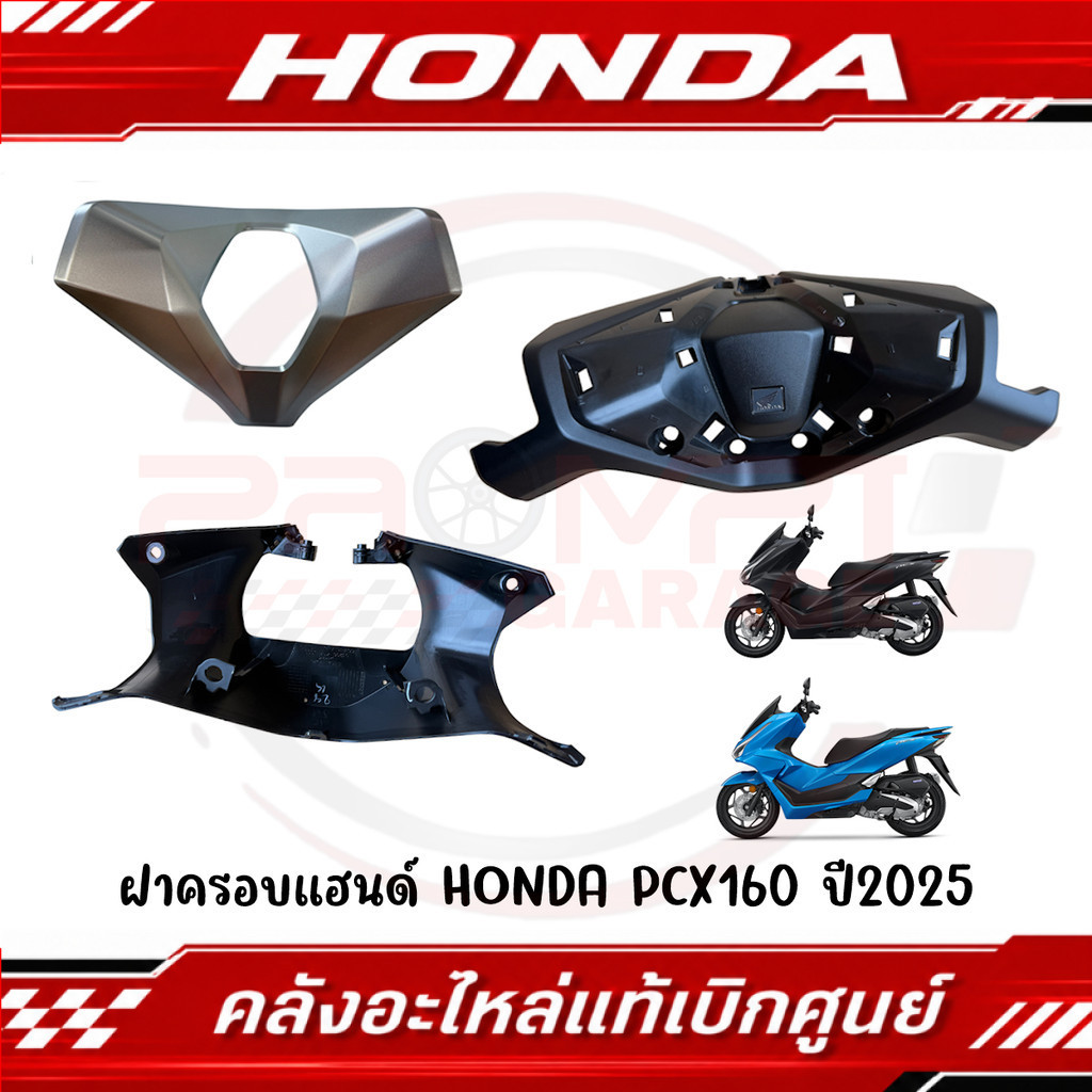 ฝาครอบแฮนด์ HONDA PCX160 ปี2025 รหัส 53209-K1Y-DC0ZA, 53250-K1Y-DC0ZA, 53206-K1Y-DC0ZB ของแท้ศูนย์