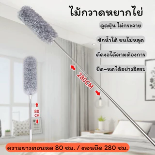 ไม้ปัดฝุ่น ไม้กวาดหยากไย่ ไม้ปัดฝุ่นไมโครไฟเบอร์ ปรับความงอ ปรับยืดได้ 0.8-2.8 ม ซักได้ ดักจับฝุ่นดี