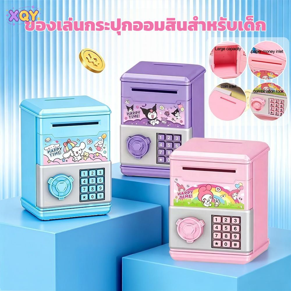 ตู้ออมสินรหัสลับลายคุรุมิเมโลดี้ ซินนามอลล์ 3 สีเสียบเหรียญ+ธนบัตรได้เงินเด็ก COD