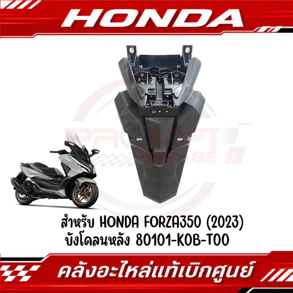 ฝาครอบไฟท้าย FORZA300,350 ปี2018-2026 รหัส 80110-K0B-T00ZA, 80110-K1B-T20ZA แท้ศูนย์