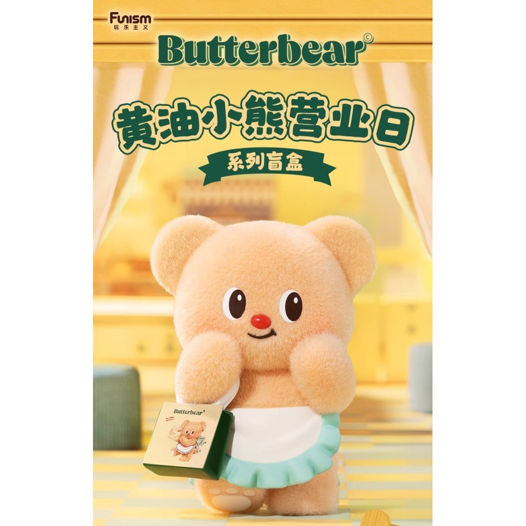 Butterbear โครงการซีรีส์กล่องตาบอดน่ารักตัวเลข Funism  100% ของแท้