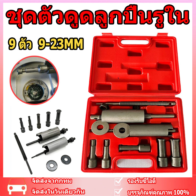 ชุดตัวดูดลูกปืนรูใน เหล็กดูดลูกปืนรูใน 9 ตัว  9-23MM กล่องพลาสติก สินค้าพร้อมส่ง
