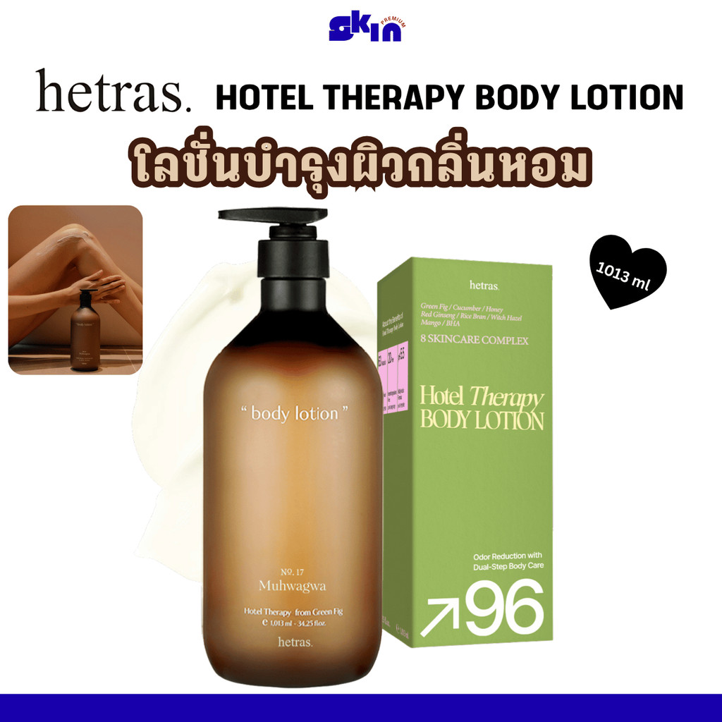 HETRAS Hotel Therapy Body Lotion โลชั่นครีมบำรุงผิว