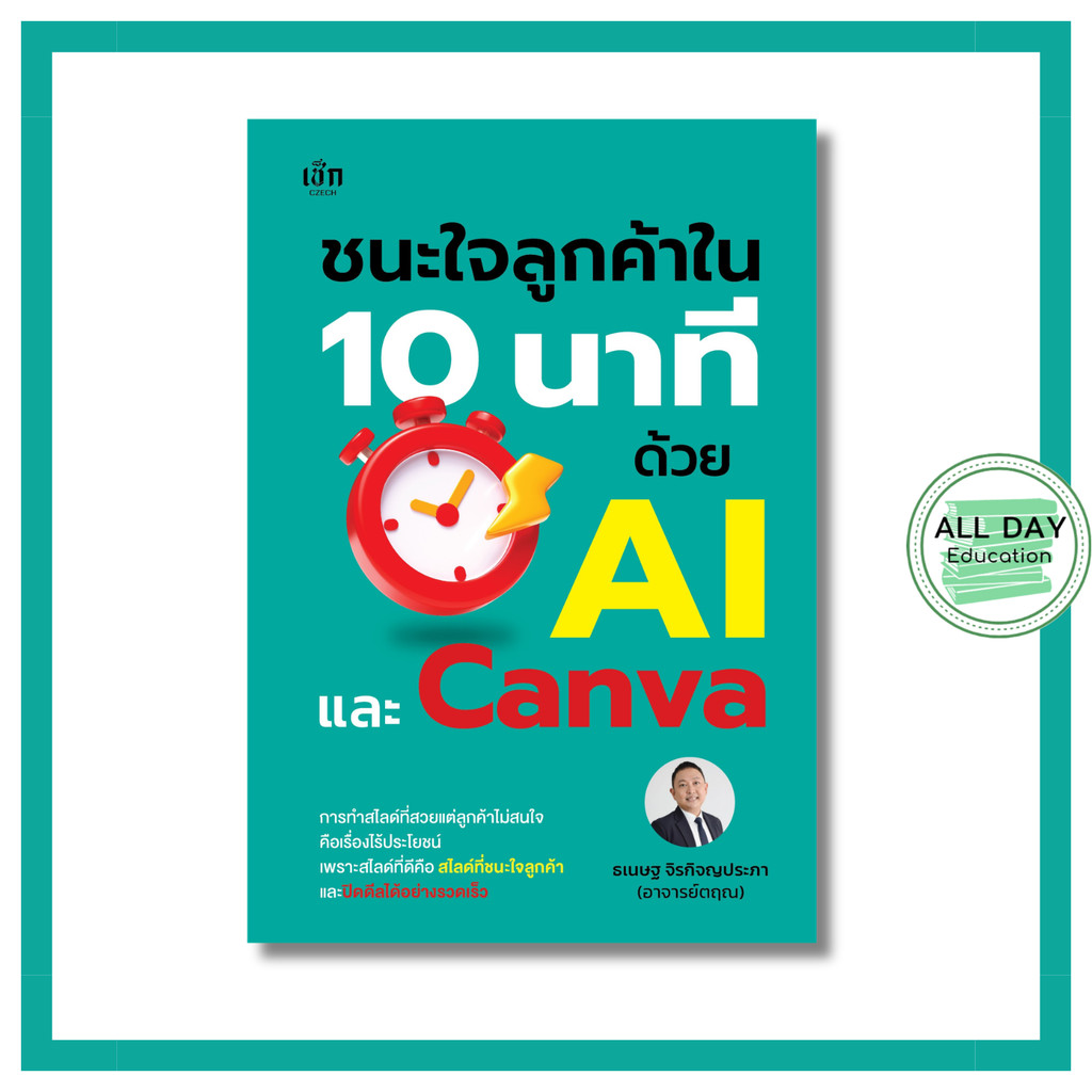 (N) หนังสือ ชนะใจลูกค้าใน 10 นาที ด้วย AI และ Canva