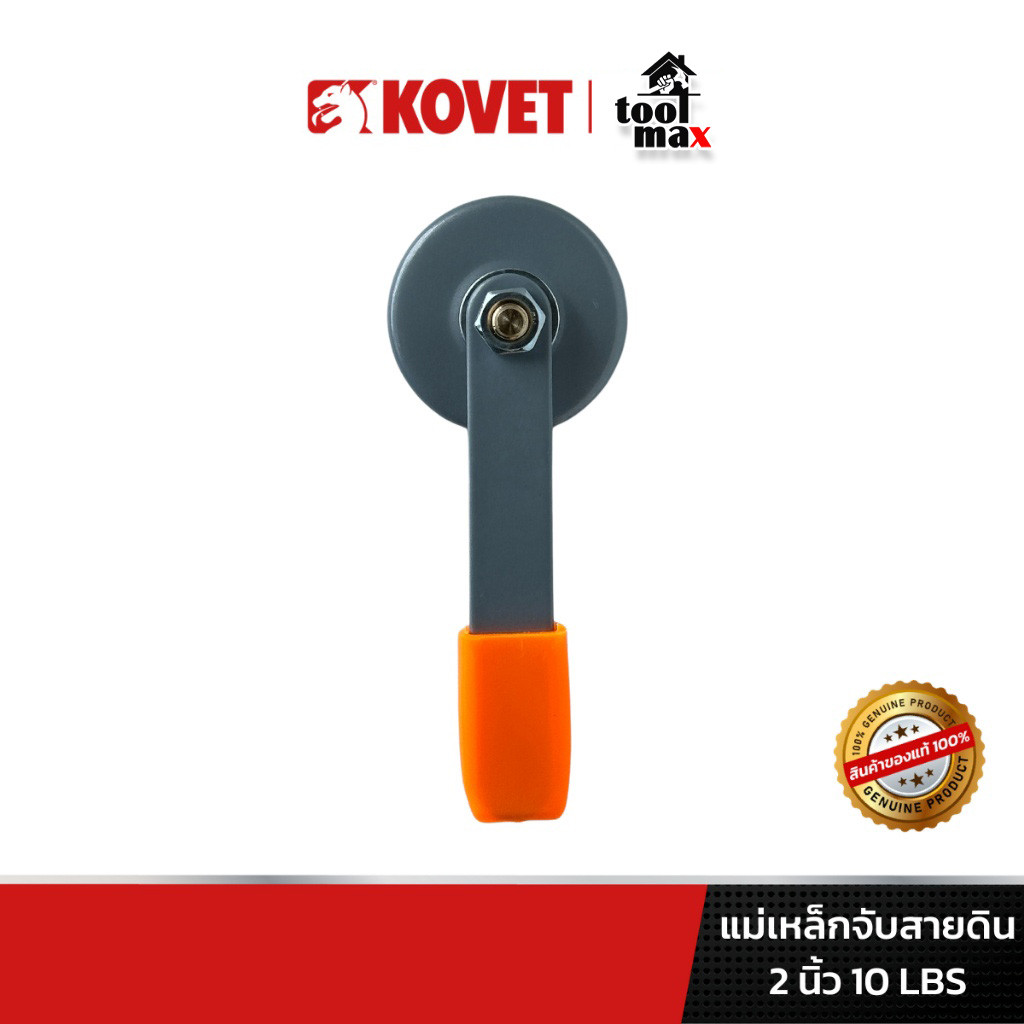 KOVET แม่เหล็กจับสายดิน ขนาด 2 นิ้ว แรงดึง 10 ปอนด์ งานเชื่อม ตู้เชื่อม ช่างเชื่อม
