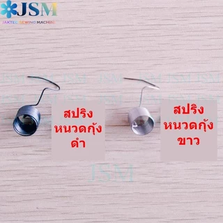 ชุดปรับด้าย5530จักรอุตสาหกรรม สปริงชุดปรับด้าย.สปริงหนวดกุ้ง *ราคาต่ออันทุกแบบ*