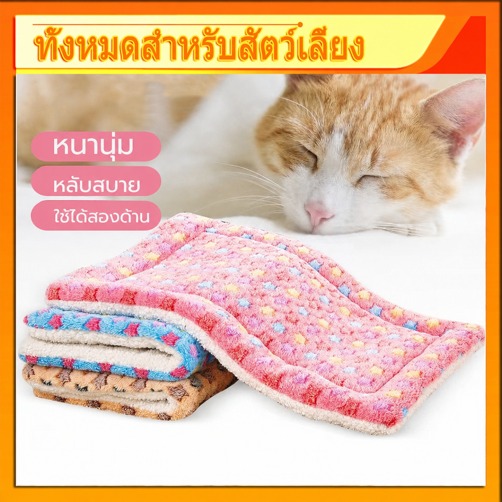 พร้อมส่ง🐾 พรมนอนสัตว์เลี้ยง เบาะนอนสำหรับสัตว์เลี้ยง เบาะรองนั่ง ที่นอนสัตว์เลี้ยง ขนนุ่ม ที่นอนสุนัข ที่นอนแมว