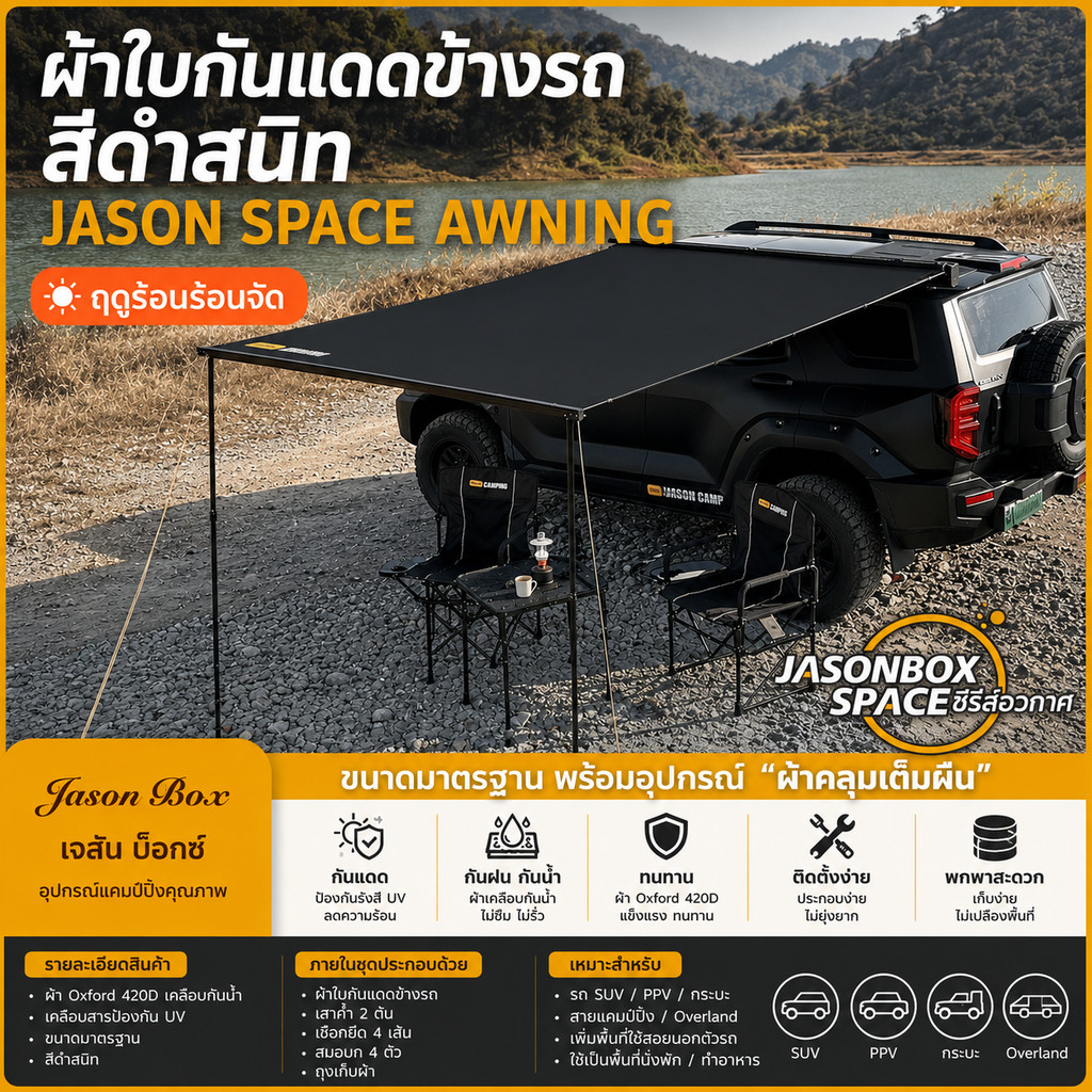 ผ้าใบกันแดดข้างรถ Jason Space Awning ออนนิ่งข้างรถ สีดำ (Car Side Awning) มีทุกรุ่นขนาดรถ กลางแจ้ง บ