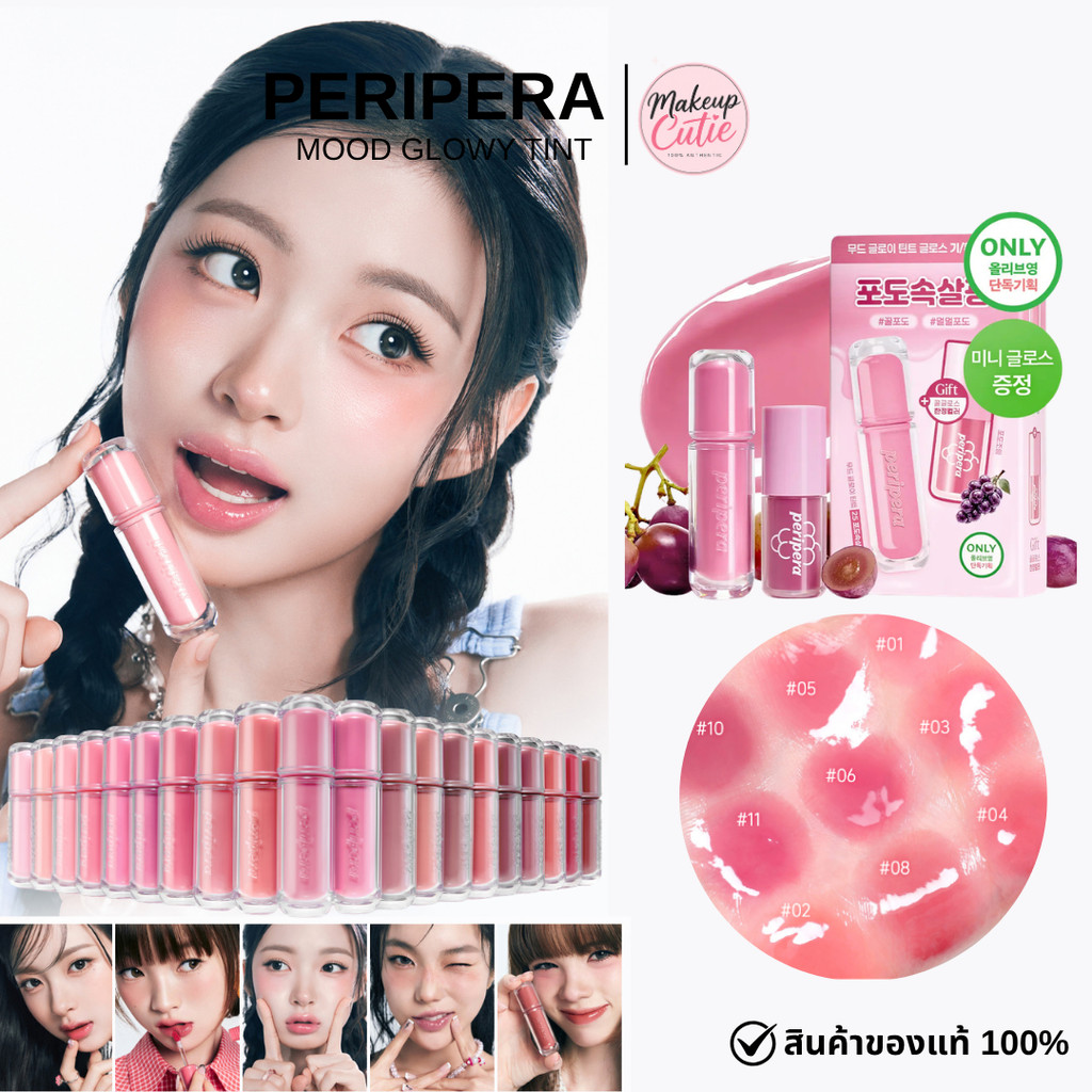 ของแท้>>ส่งด่วน PERIPERA MOOD GLOWY TINT รุ่นใหม่ ลิปทินท์เนื้อฉ่ำวาว (Glossy Tint)