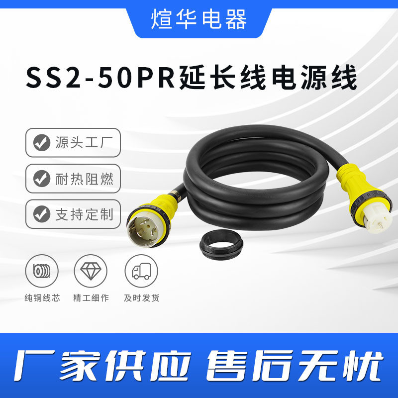 สายแปลงไฟสำหรับชาร์จรถบ้าน (RV), เรือยอชต์ และเรือสำราญ รุ่น XLSS2-50P/XLSS2-50R สายต่อขยายกำลังสูง