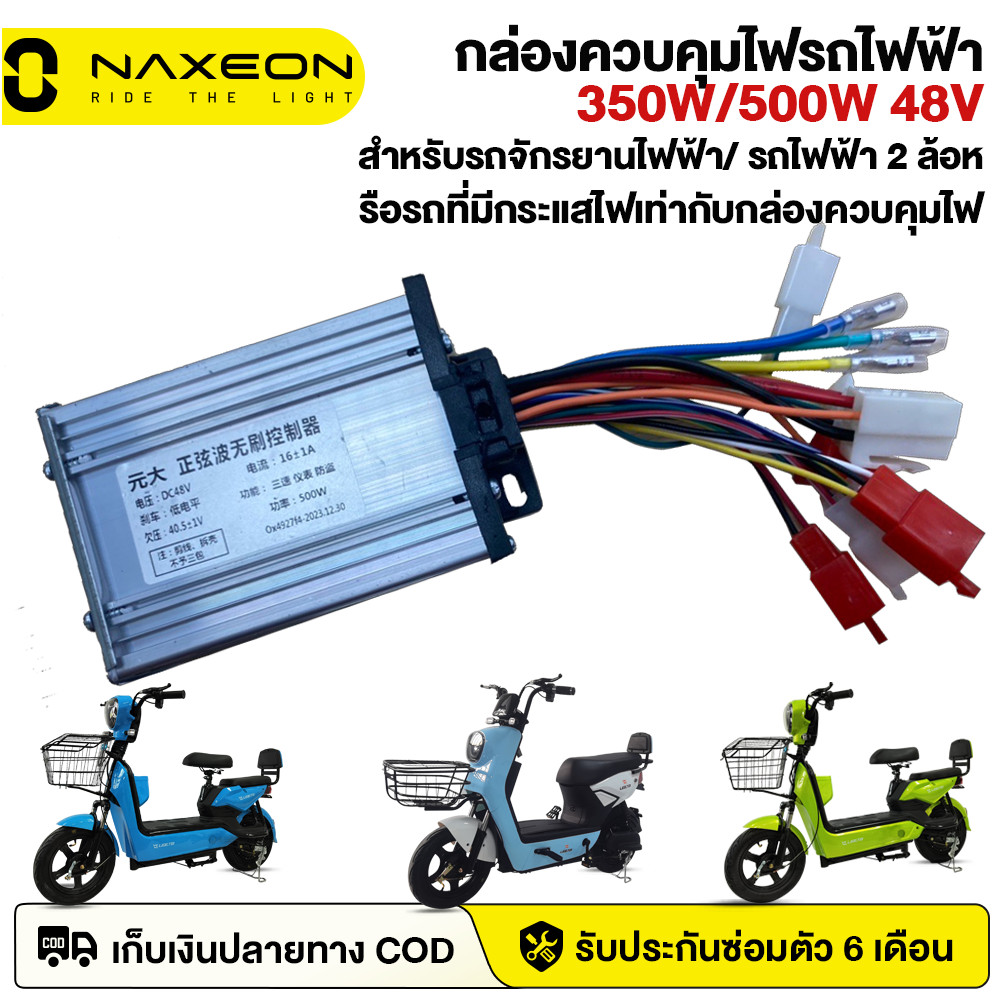Naxeon กล่องควบคุมรถไฟฟ้า 800W 500W 350W 48V กล่องควบคุมรถไฟฟ้า 2 ล้อ กล่องควบคุมรยานไฟฟ้า จัดส่งจาก