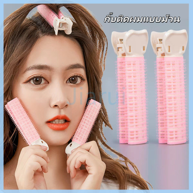 JiaRui โรลม้วนผมแบบหนีบ กิ๊บติดผมแบบม้วน โรลยกโคนผม กิ๊บยกโคนผม โรลหนีบผม โรลเพิ่มวอลลุ่ม ​ม้วนผมหน้าม้า​ ยกโคนผม