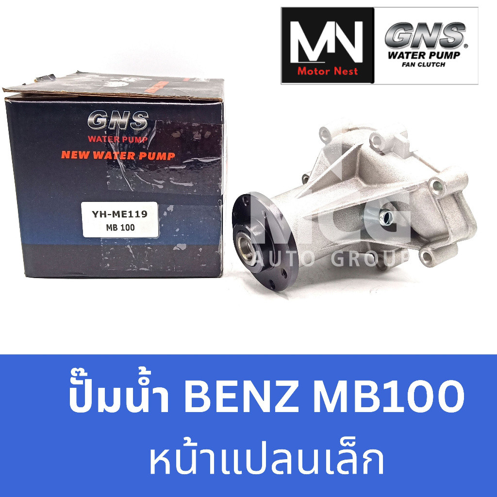 GNS ปั๊มน้ำ BENZ MB100 (หน้าแปลนเล็ก) ปั้มน้ำmb100 ปั๊มน้ำmb100 ปั้มน้ำbenz mb100 ปั็มน้ำmb100 ปั็มน