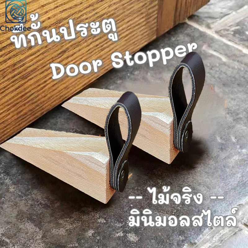 ที่กั้นประตู ที่ขัดประตู​ door stopper แผ่นยึดประตูด้านหลัง กันประตูปิดทำจากไม้จริง