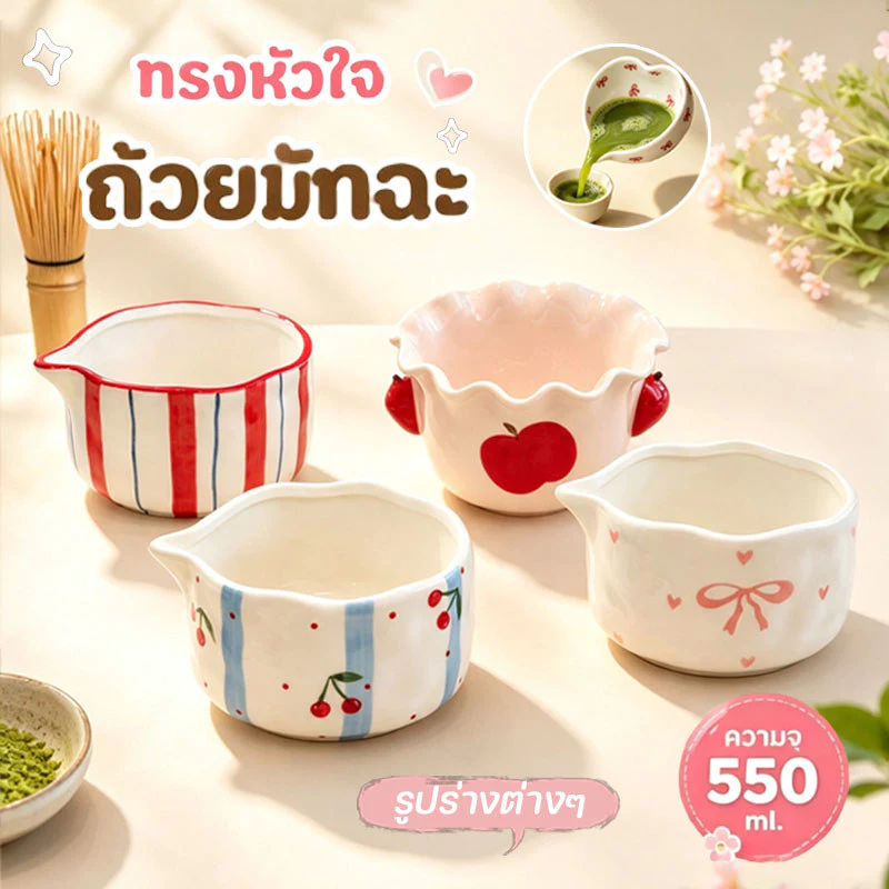 COD ถ้วยชงมัทฉะ ชามมัทฉะญี่ปุ่น 550 มล.น่ารักสุดๆ ชุดชาชุดชงมัทฉะเซรามิค พุดดิ้งไข่นึ่ง ชามขนมหวานถ้วยกาแฟนม chawan 